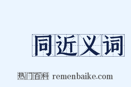 隨同近义词是什么意思的图片